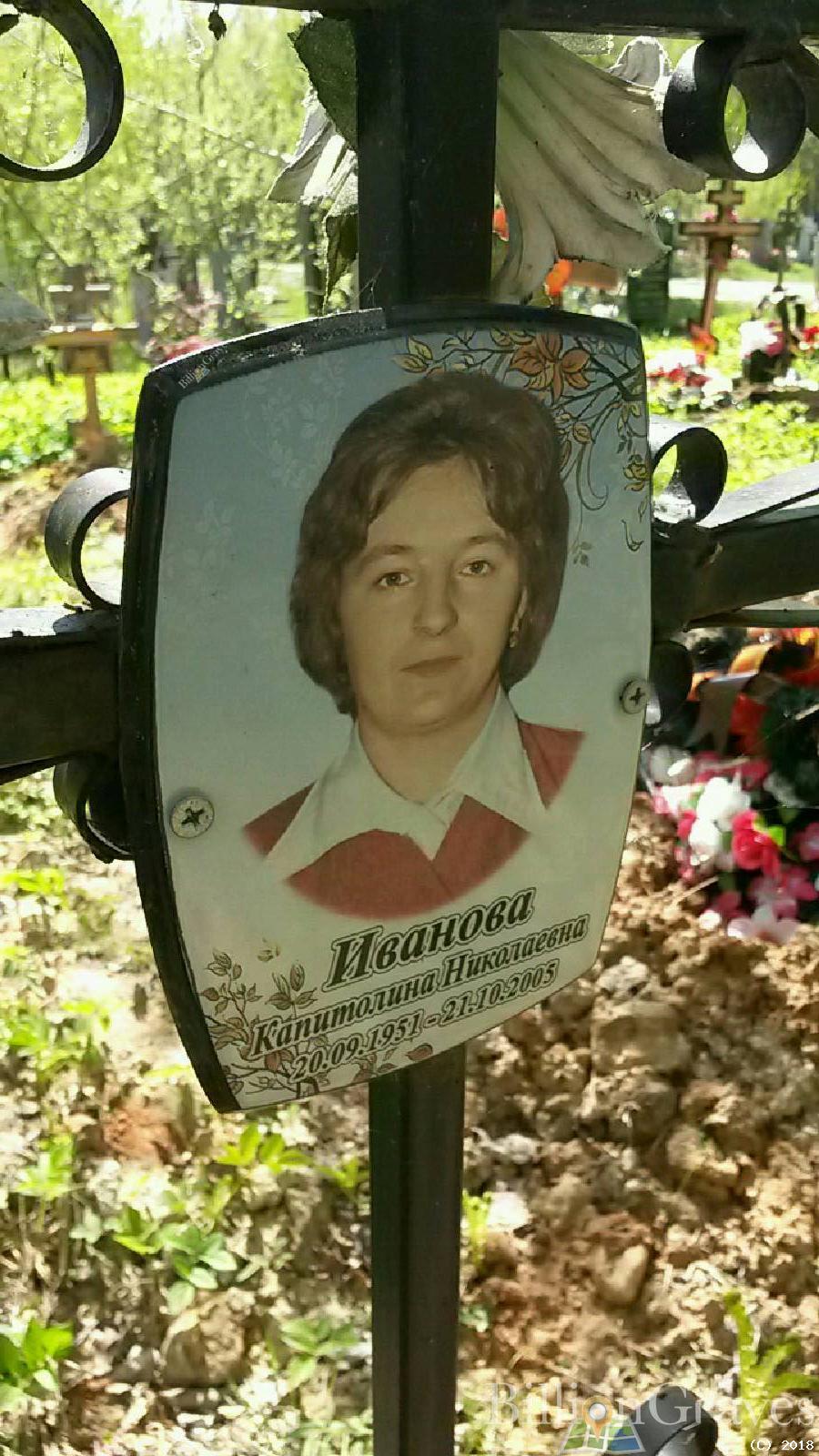 Иванова Капитолина Николаевна