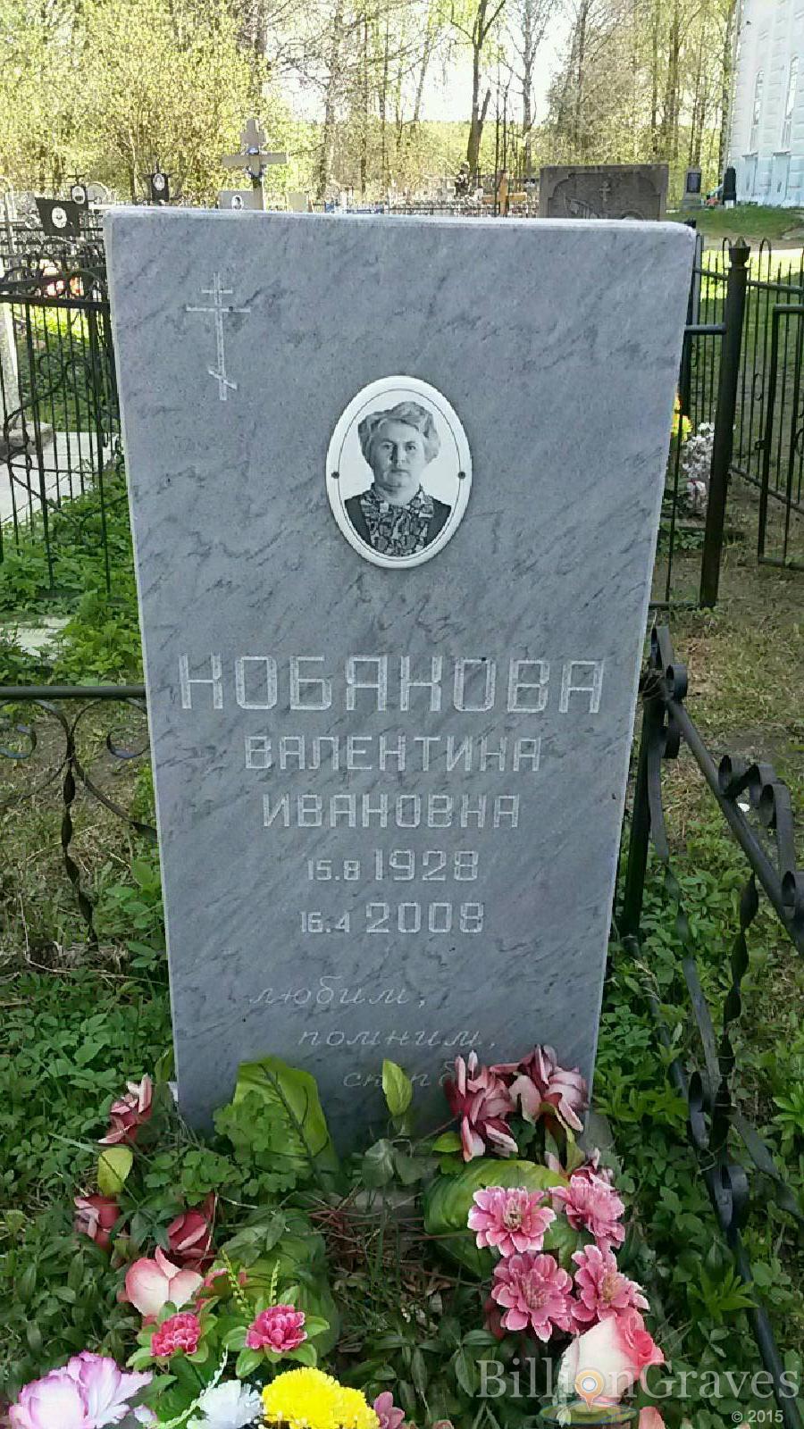 кобякова валентина ивановна
