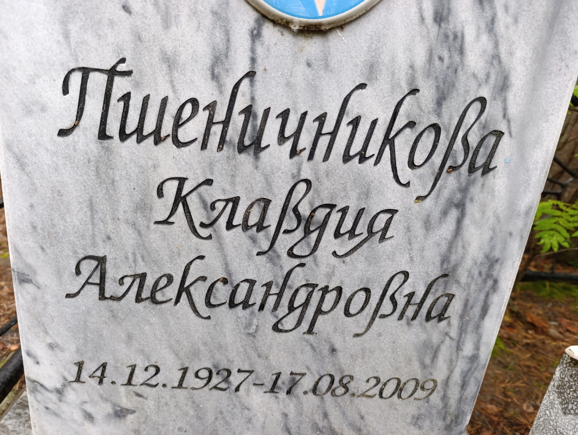 Пшеничникова Клавдия Александровна