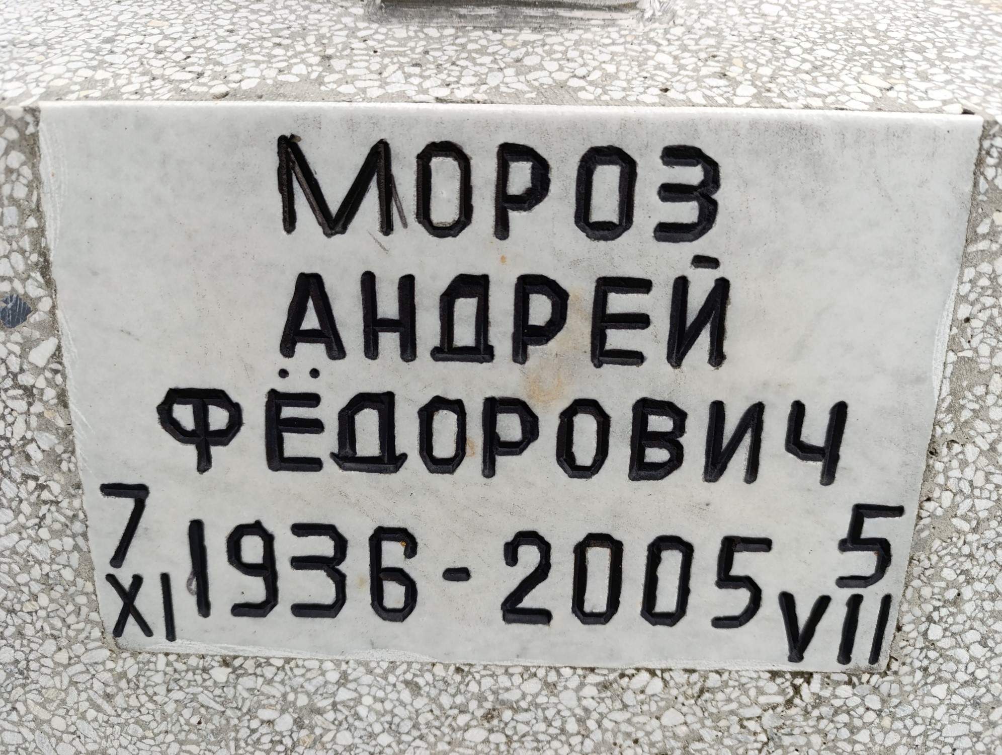 Мороз Андрей Фёдорович