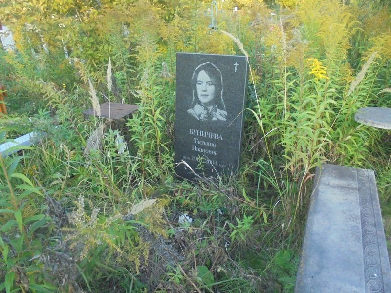 Буничева Татьяна Ивановна