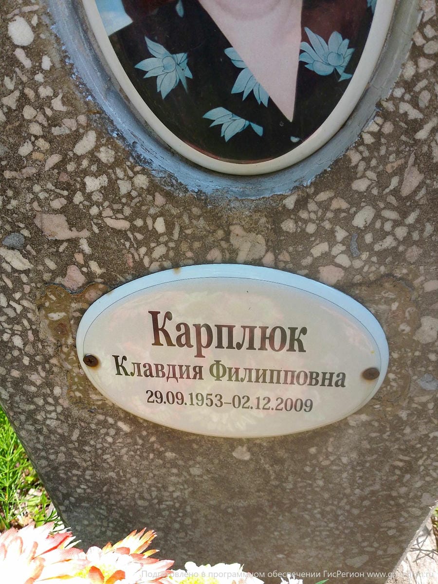 Карплюк Клавдия Филипповна