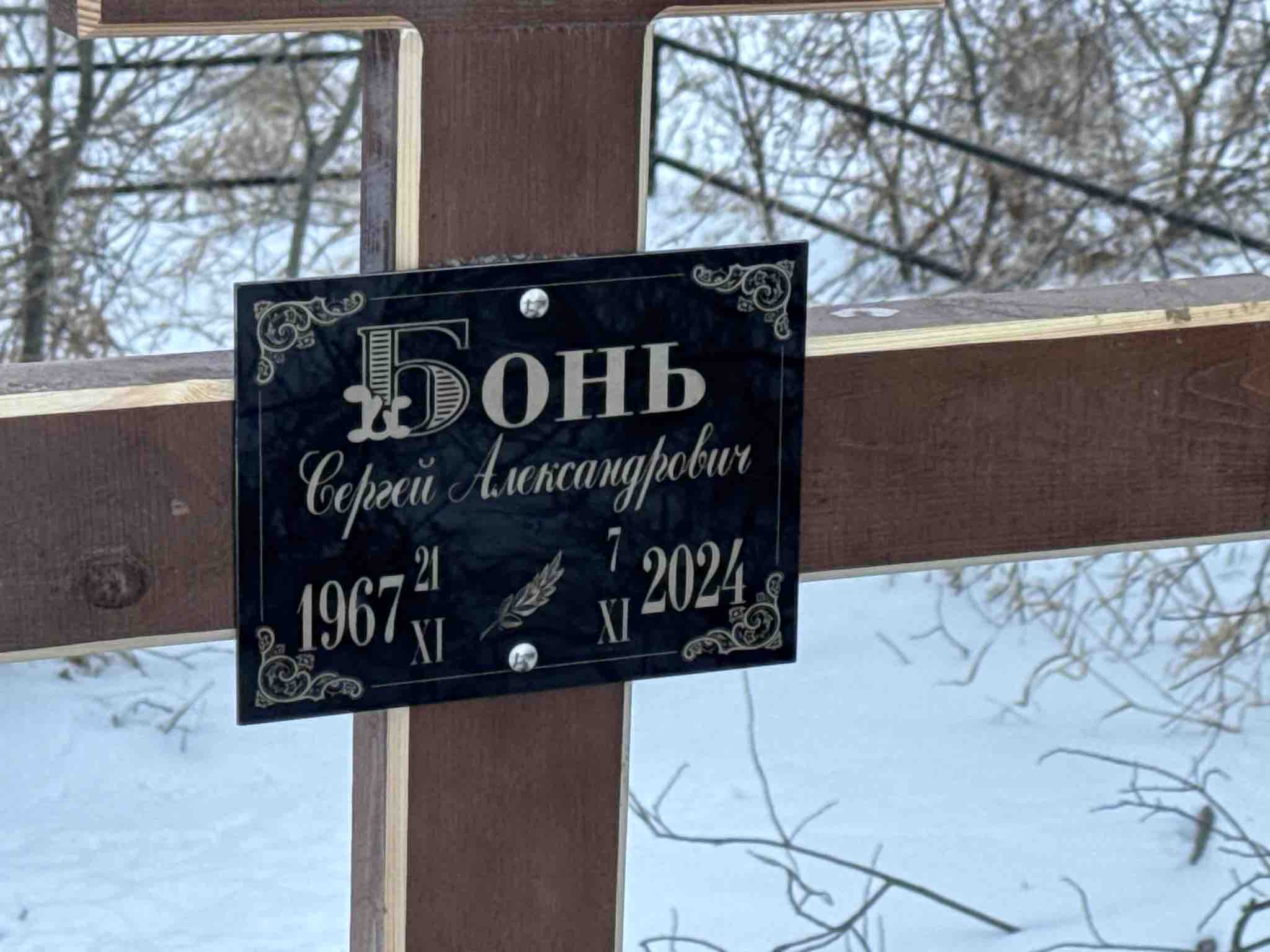 Бонь Сергей Александрович