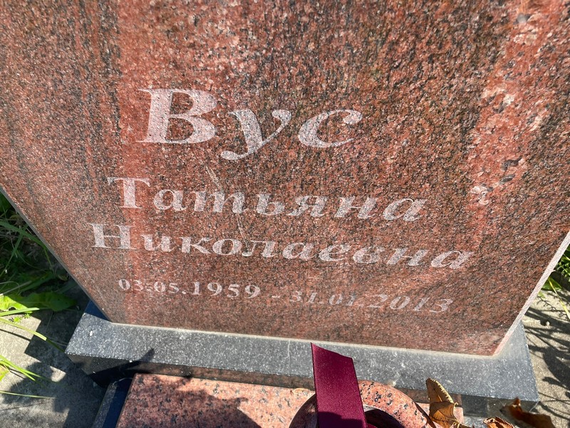 Вус