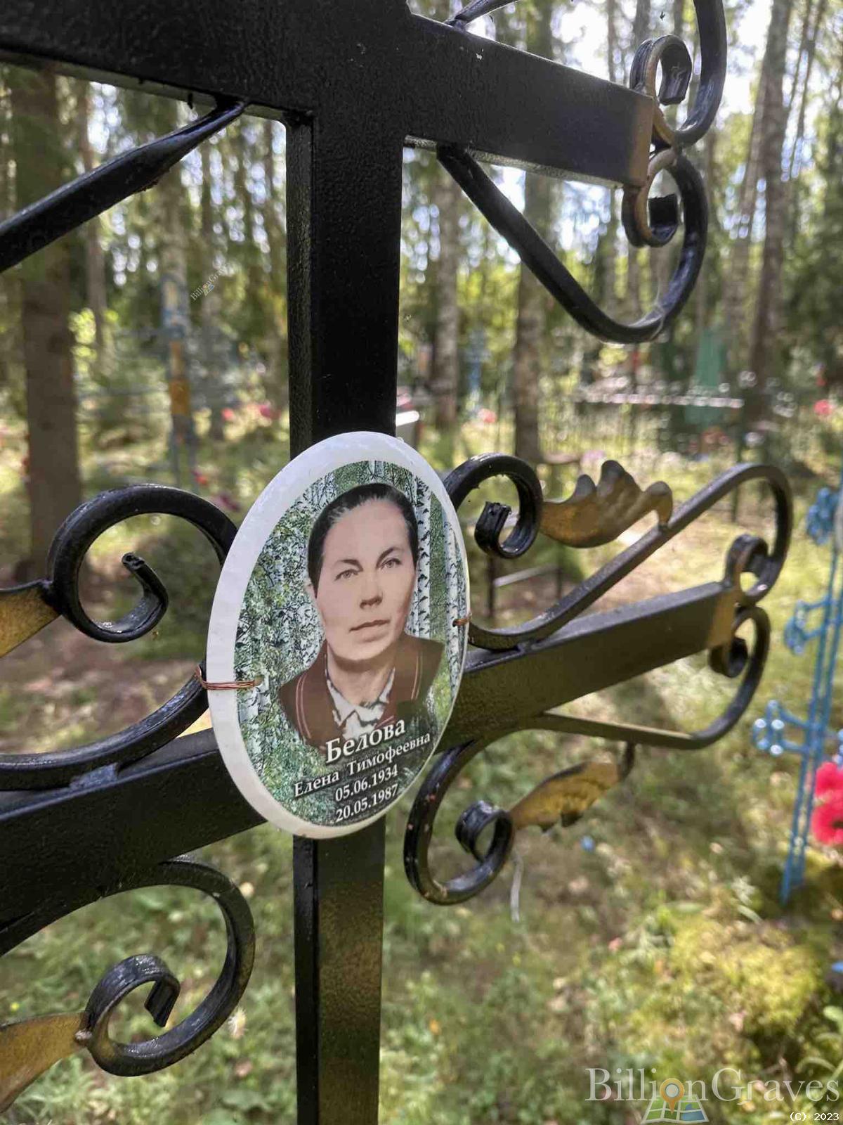 Белова Елена Тимофеевна