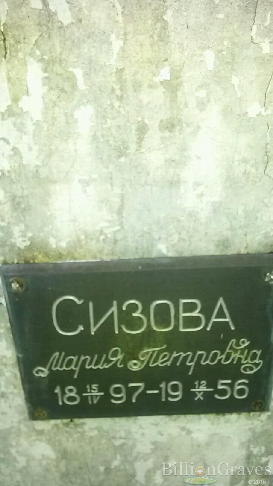 Сизова Мария Петровна