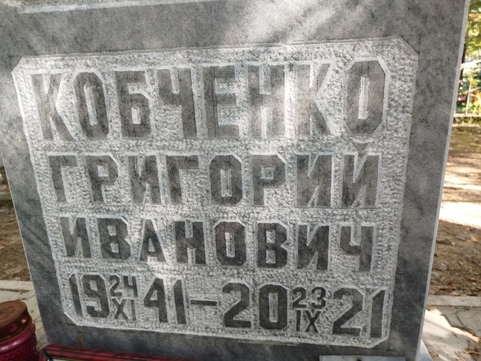 Кобченко Григорий Иванович