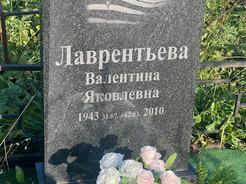 Лаврентьева