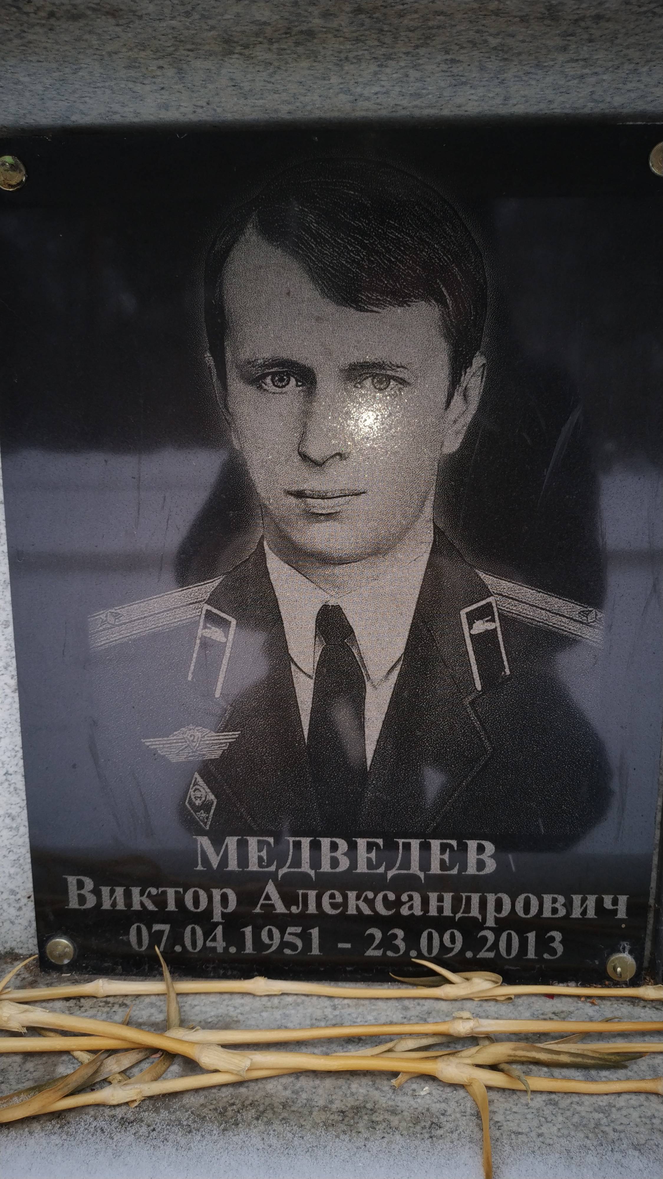 Медведев Виктор Александрович