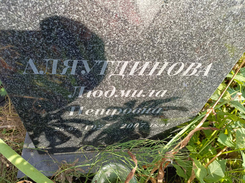 Аляутдинова