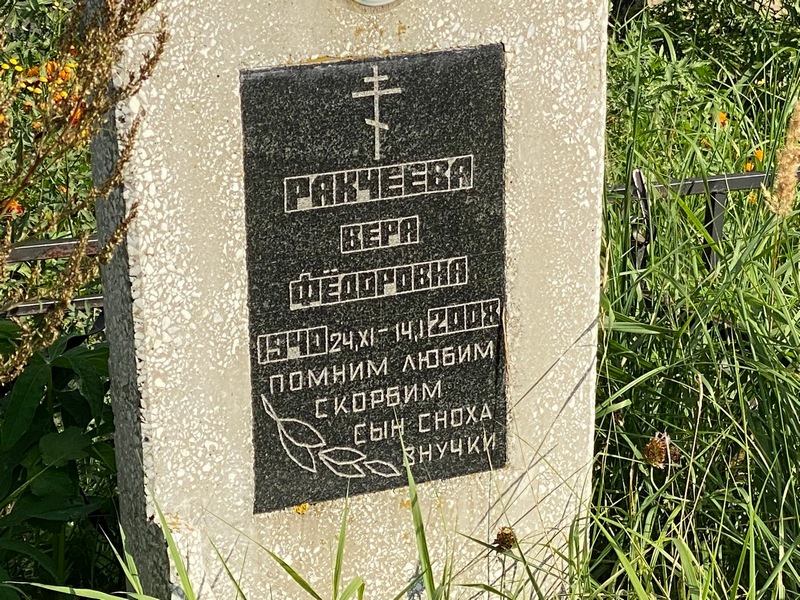 Ракчеева
