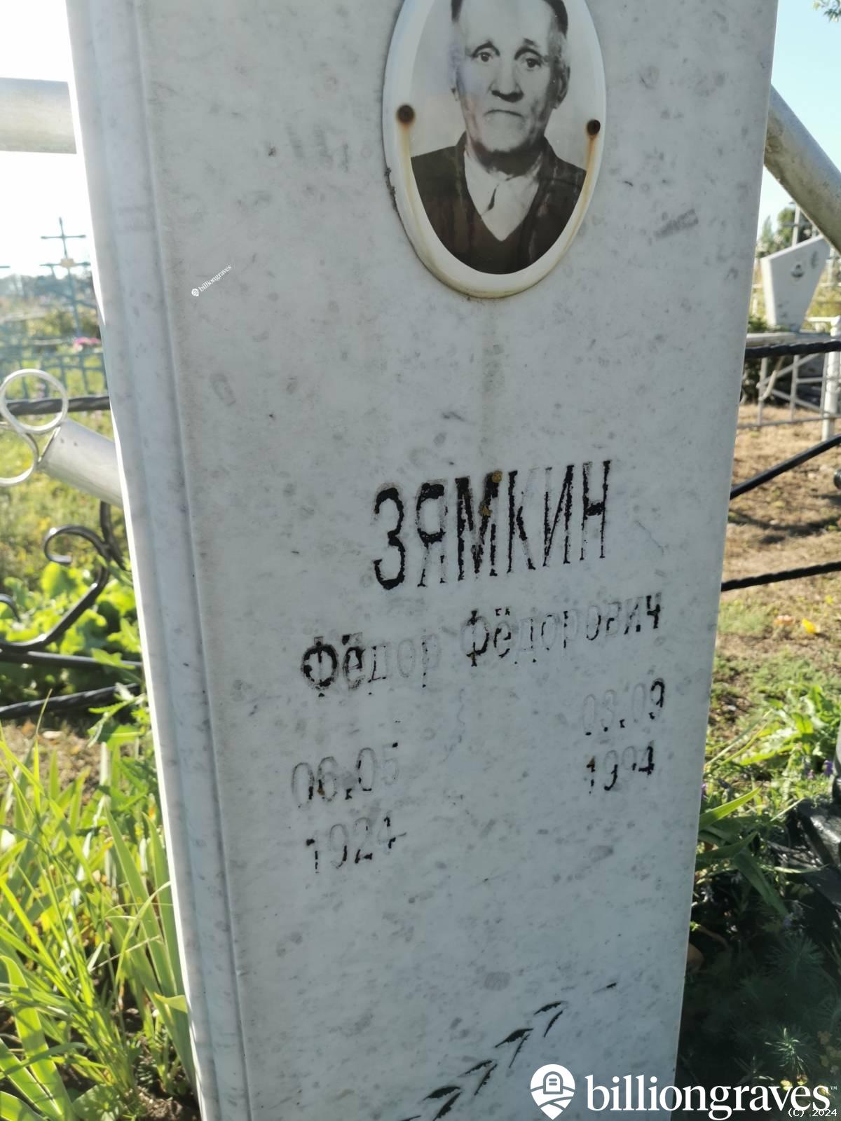 Зямкин Фёдор Фёдорович