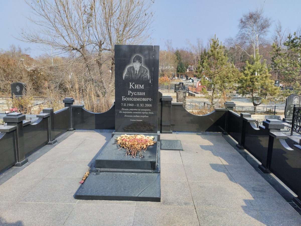 Ким Руслан Бонсамович