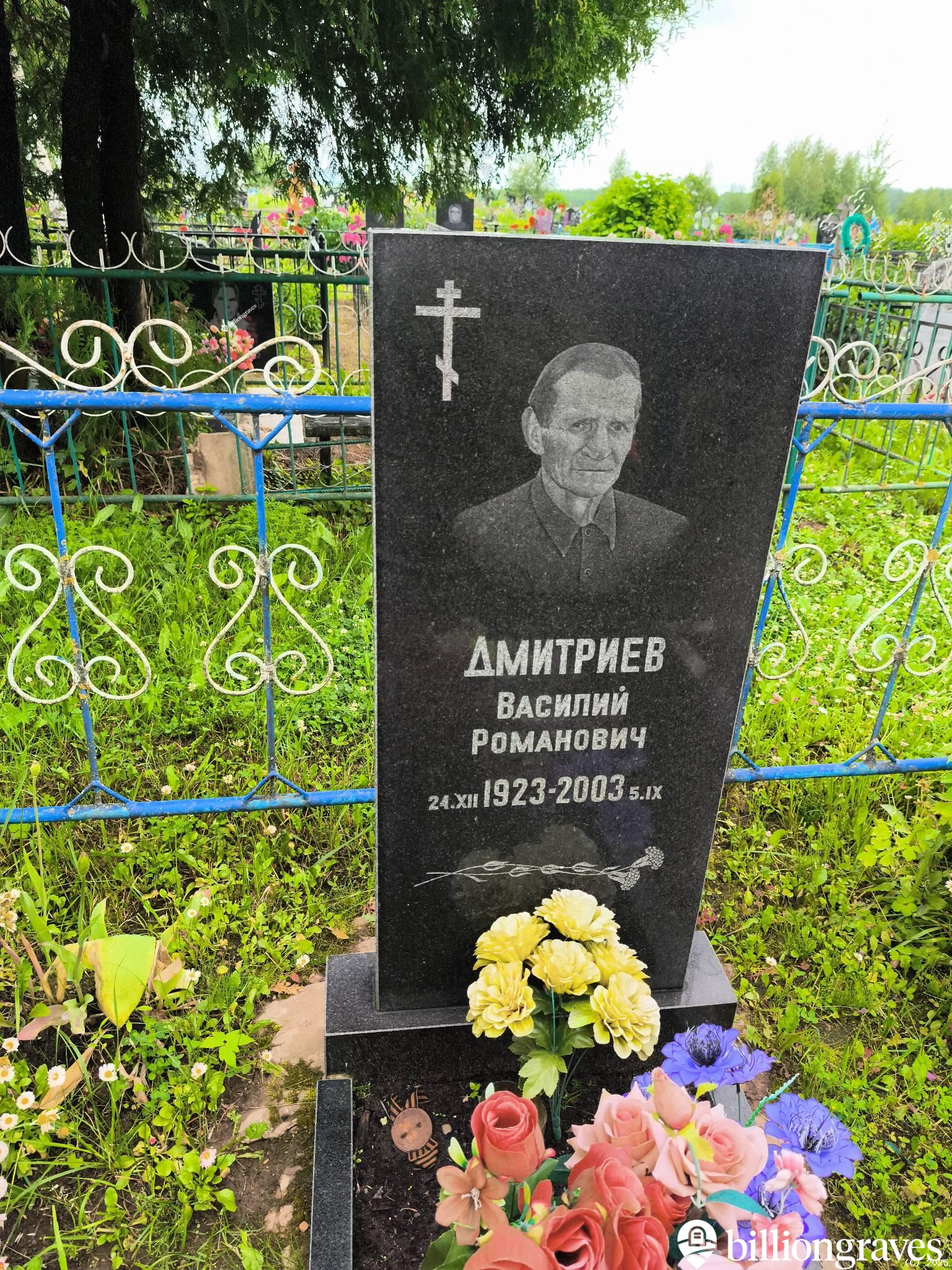 Дмитриев Василий Романович