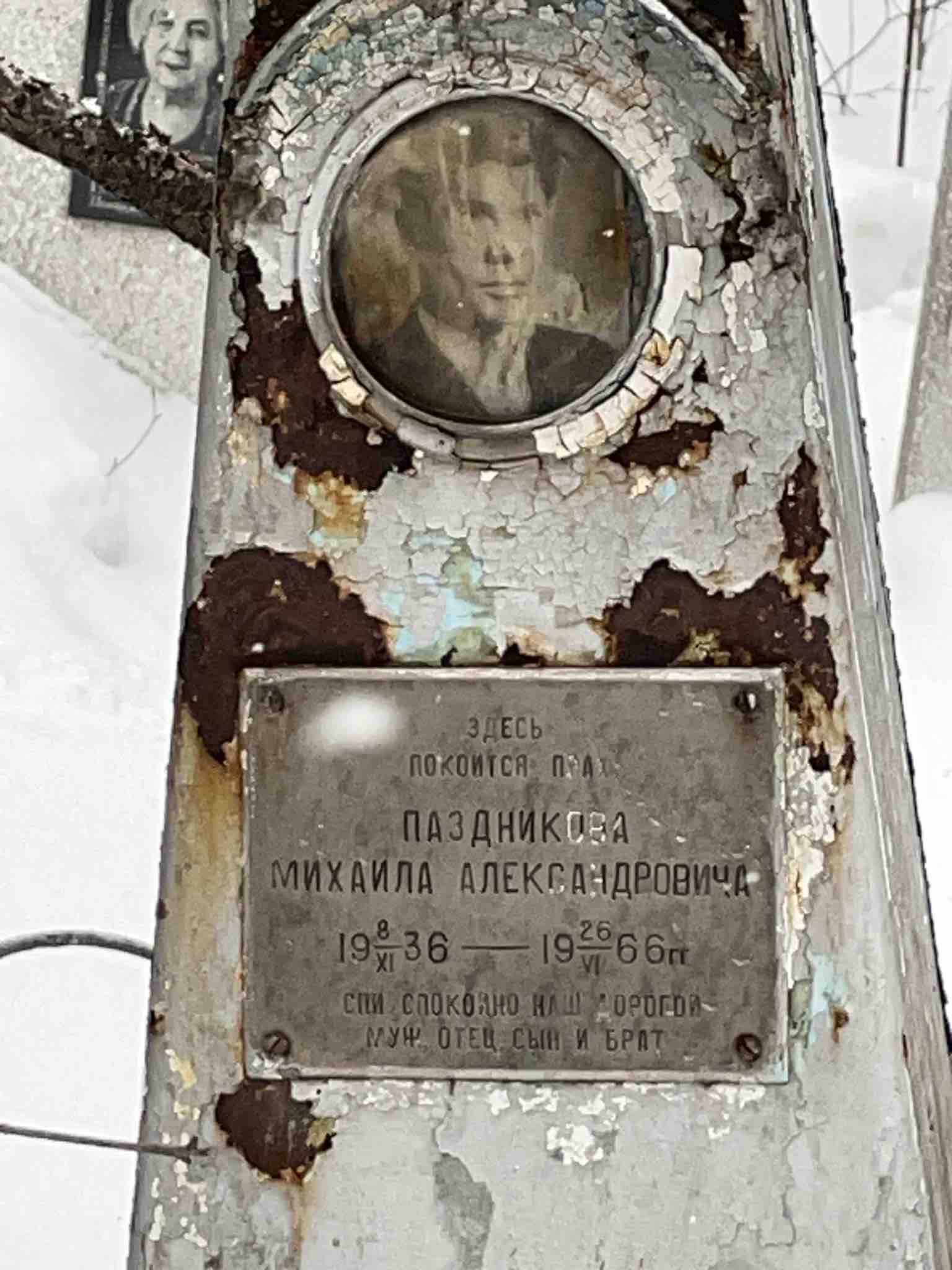 Паздников Михаил Александрович