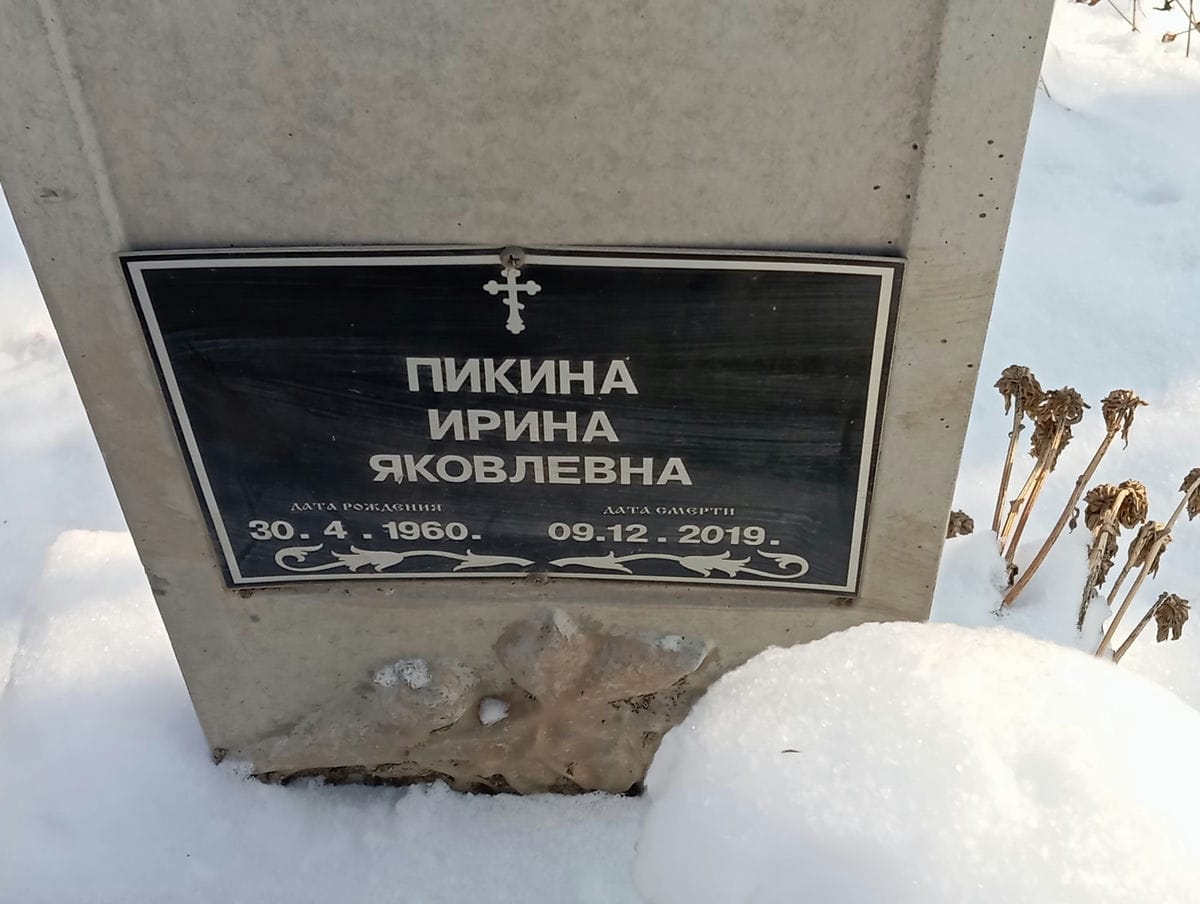 Пикина Ирина Яковлевна
