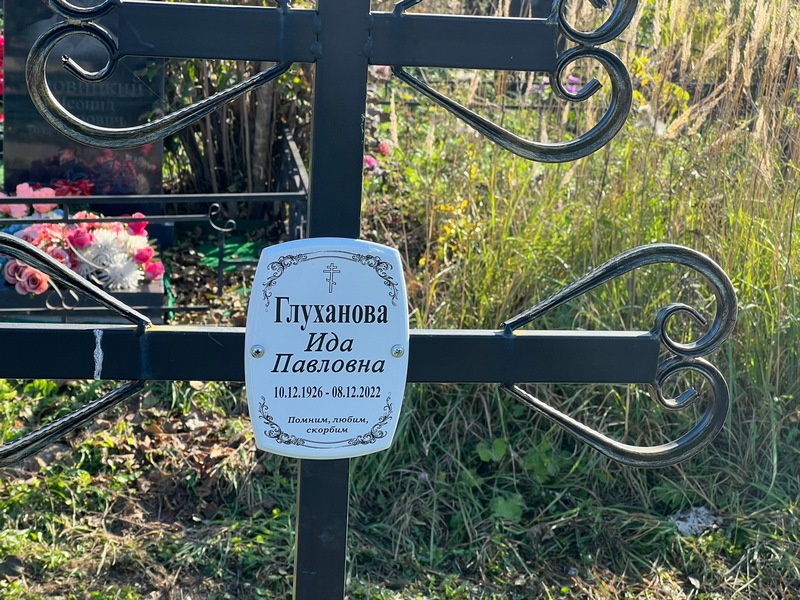 Ида Глуханова Павловна