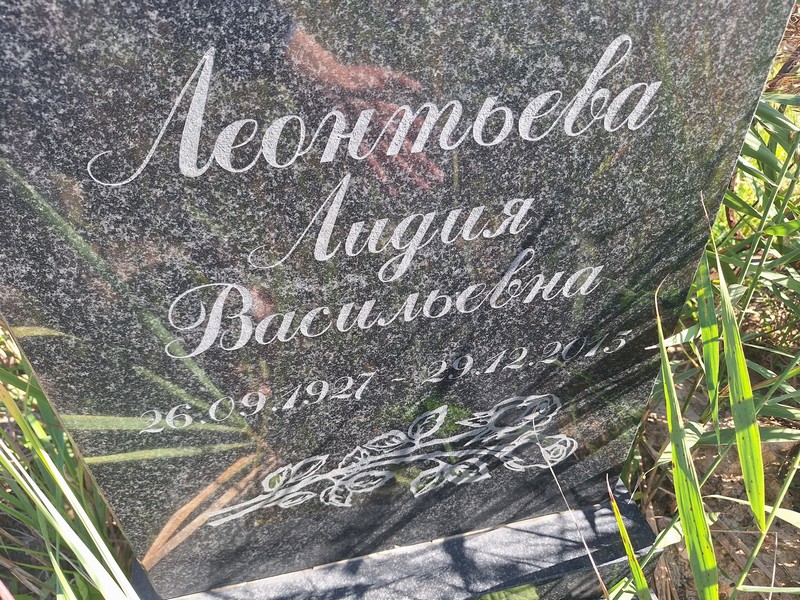 Леонтьева