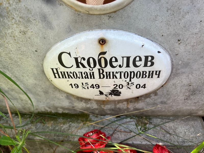 Скобелев