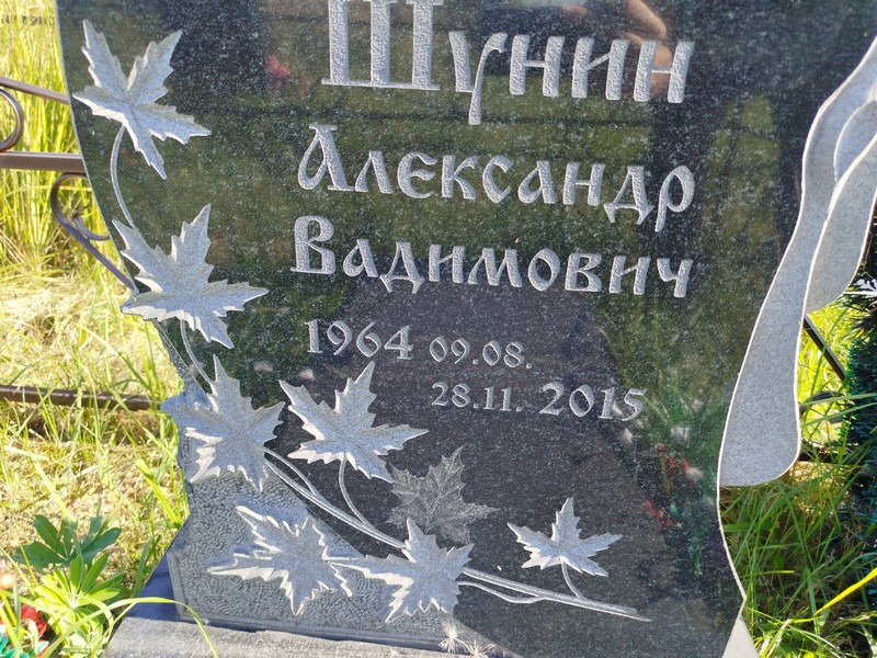 Шунин
