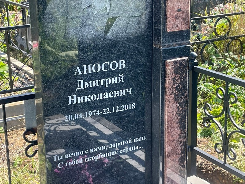 Аносов