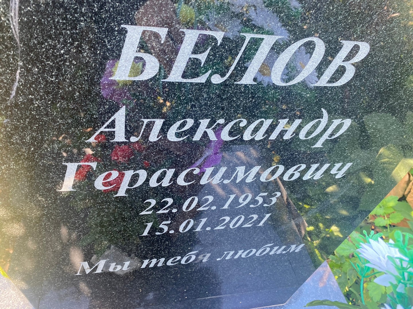 Белов