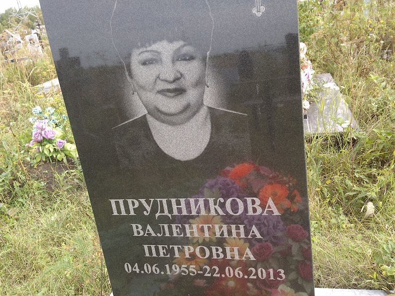 Прудникова