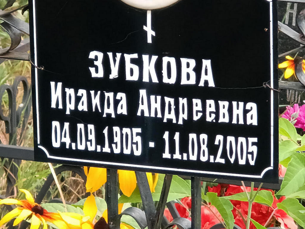 Зубкова Ираида Андреевна