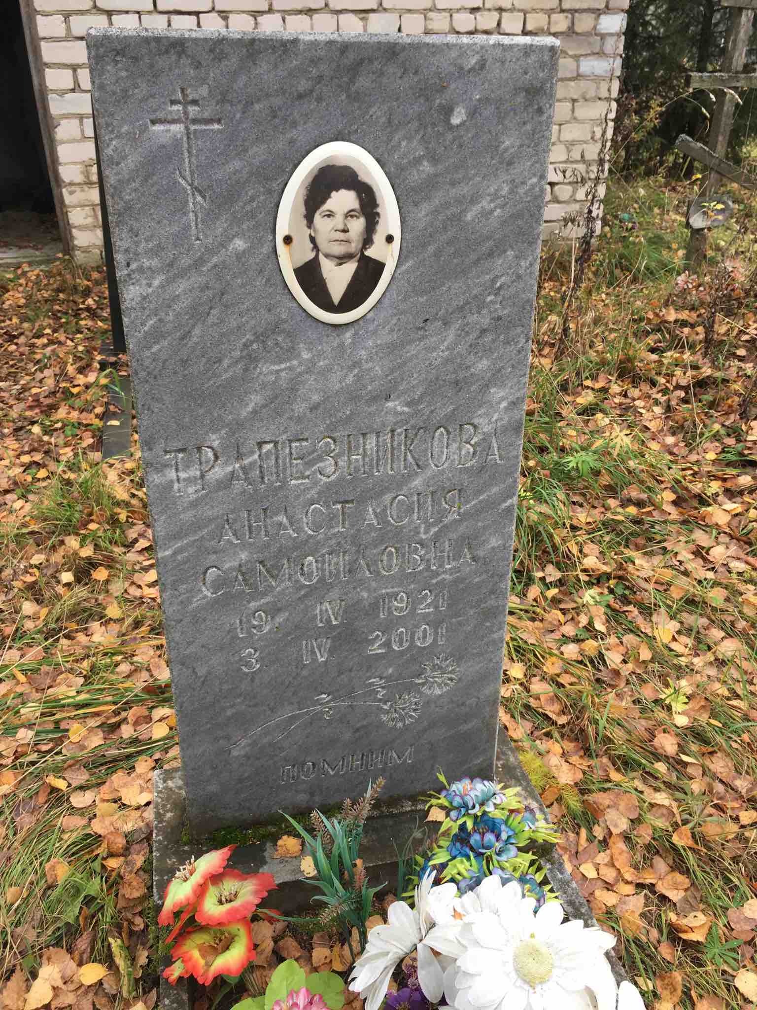 Трапезникова Анастасия Самойловна