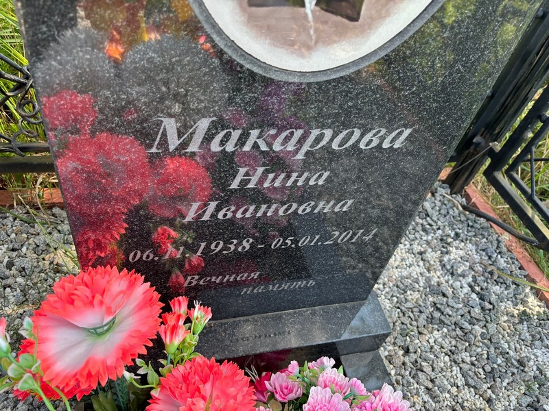Макарова