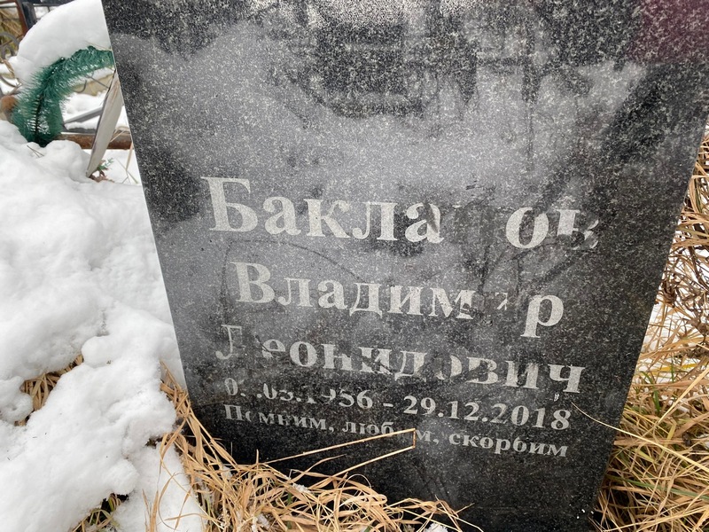 Бакланов