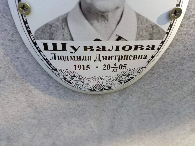 Шувалова