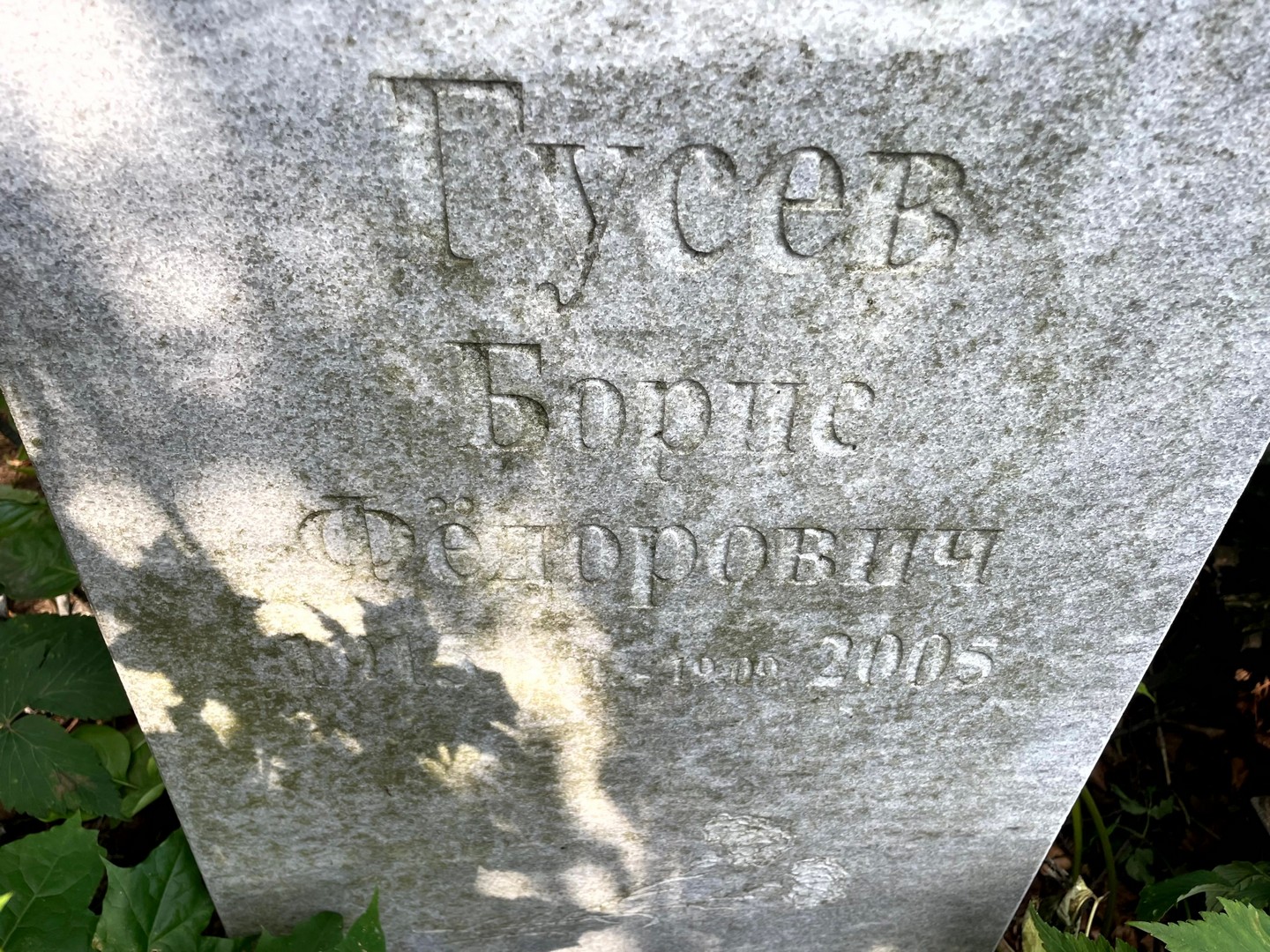 Гусев