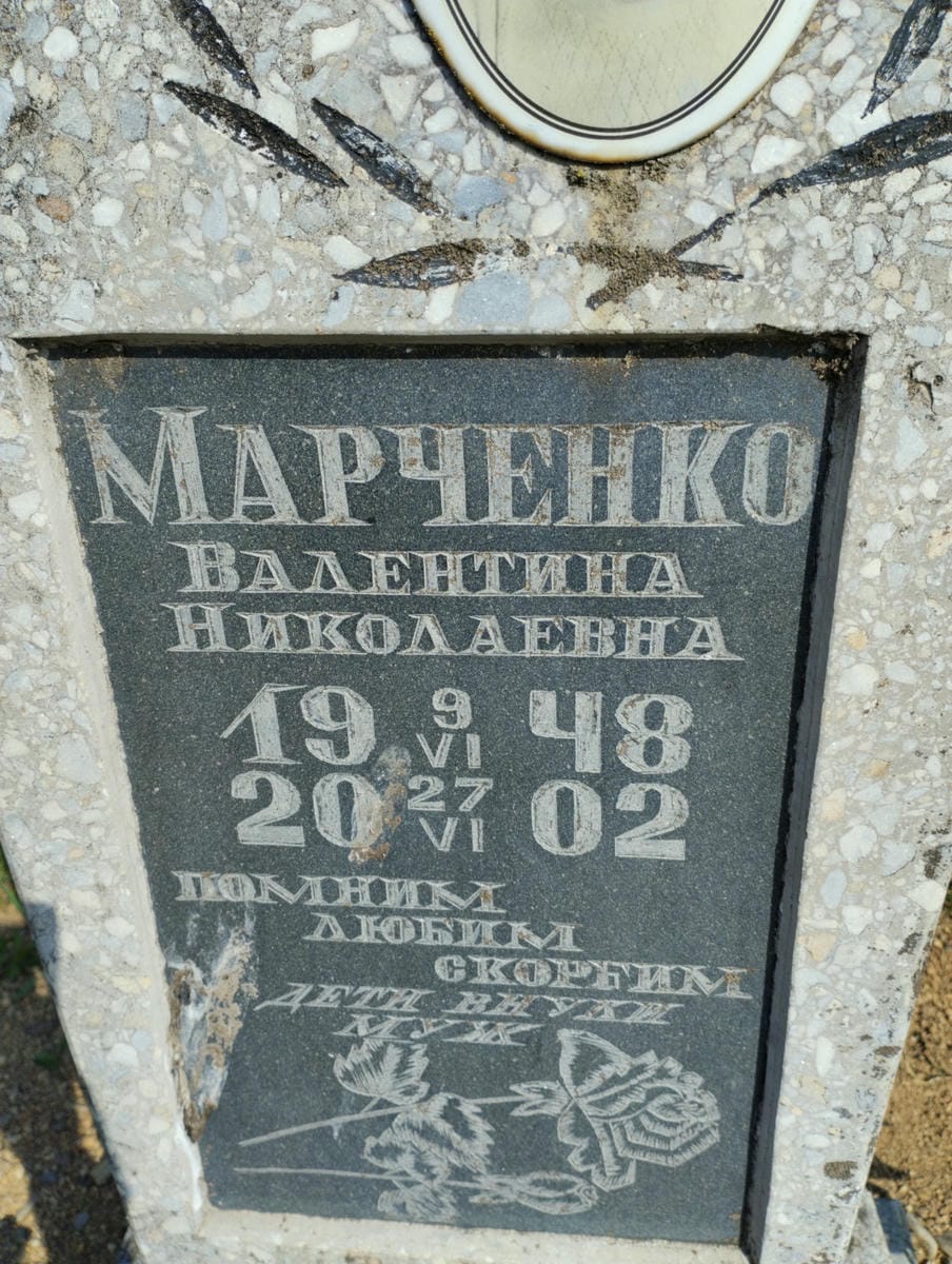 Марченко Валентина Николаевна