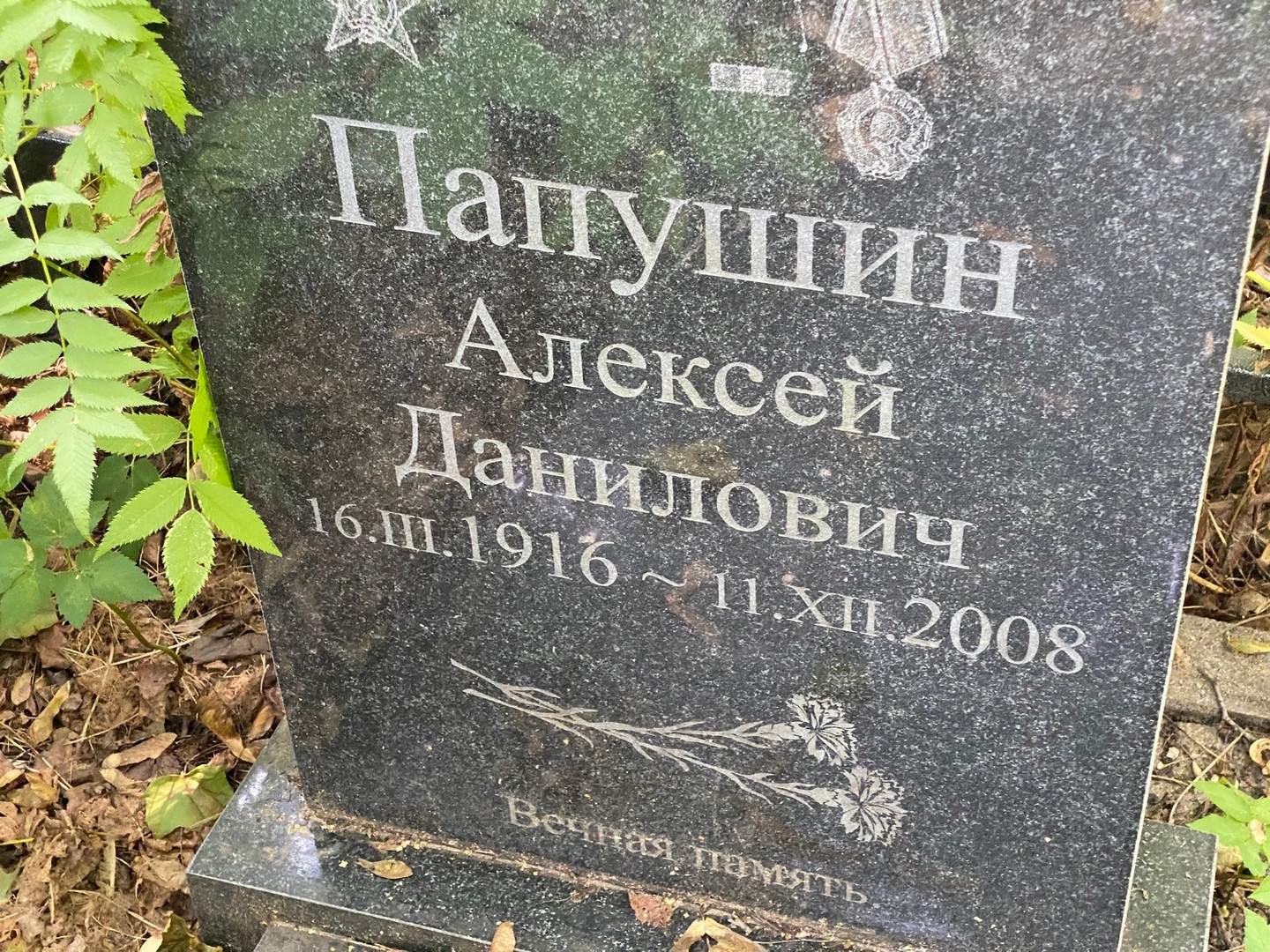 Папушин