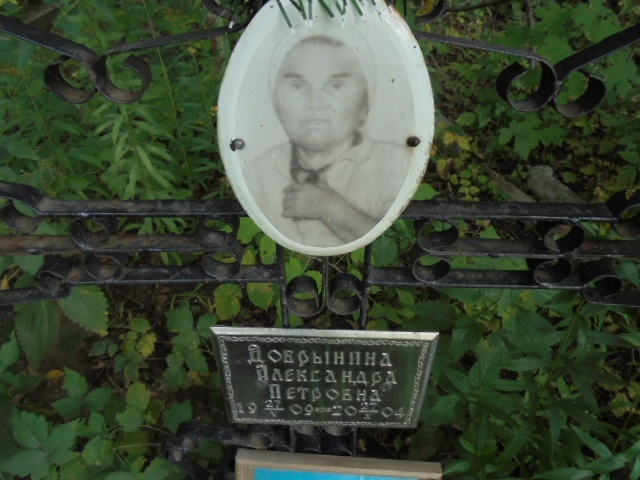 Добрынина Александра Петровна
