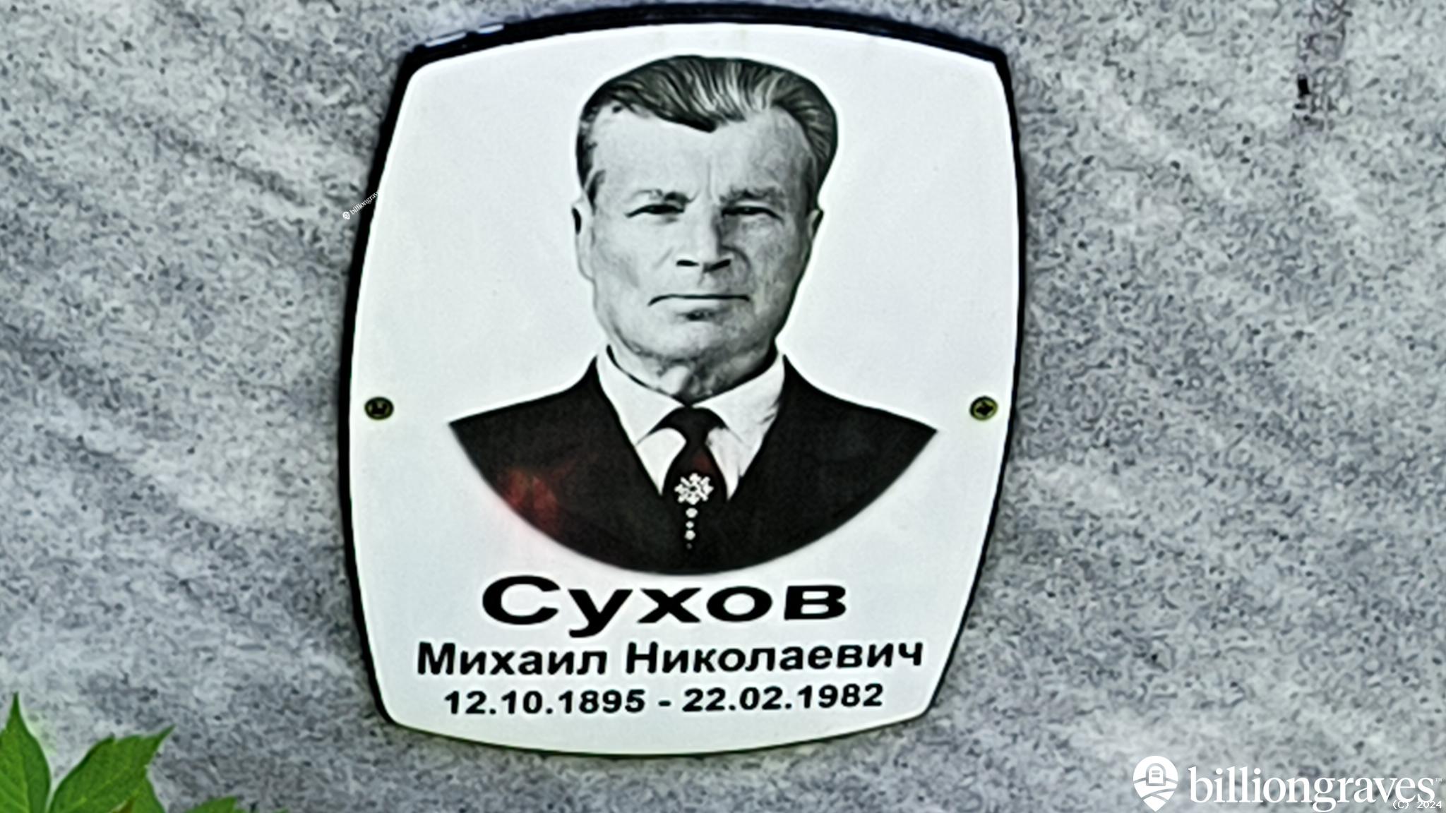 Сухов Михаил Николаевич