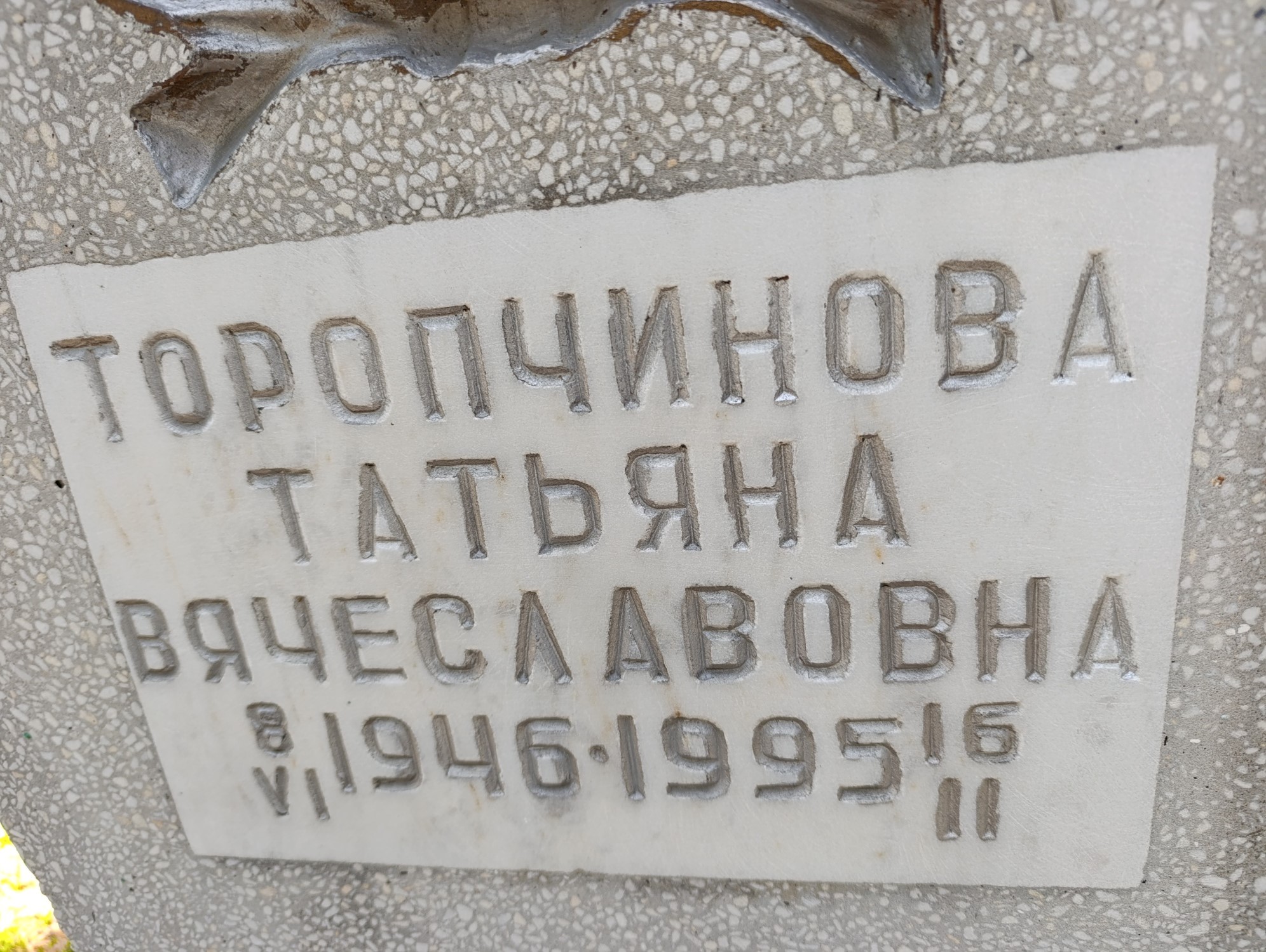 Торопчинова Татьяна Вячеславовна