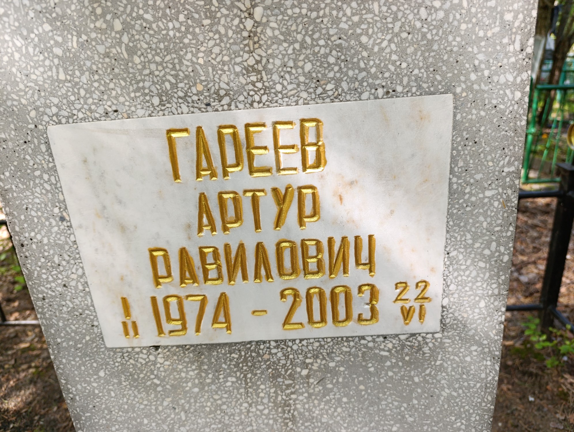 Гареев Артур Равилович