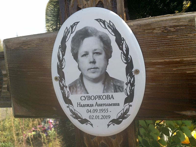 Суворкова