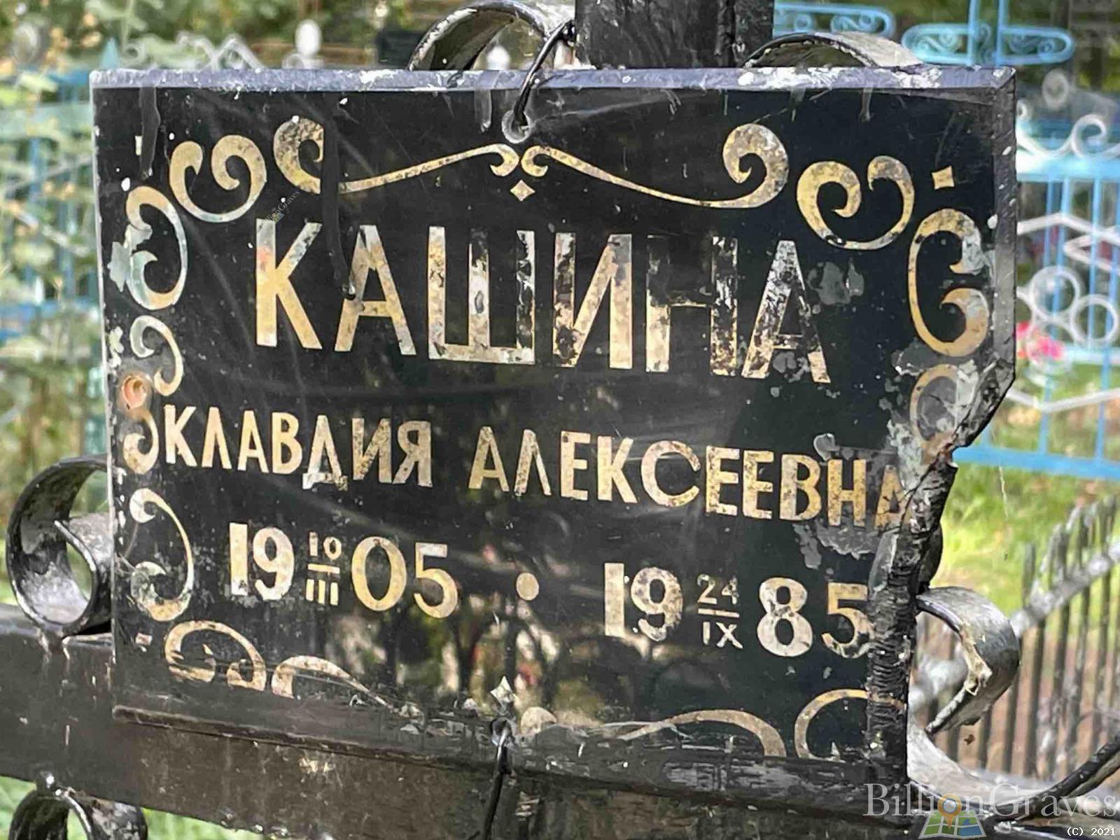 Кашина Клавдия Алексеевна