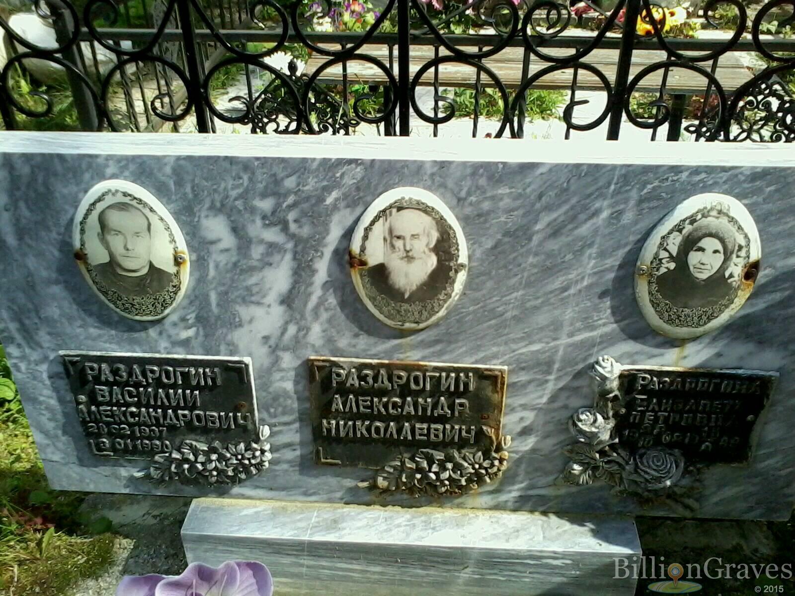 раздрогин василий александрович