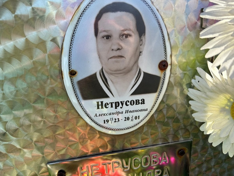 Нетрусова Александра Ивановна