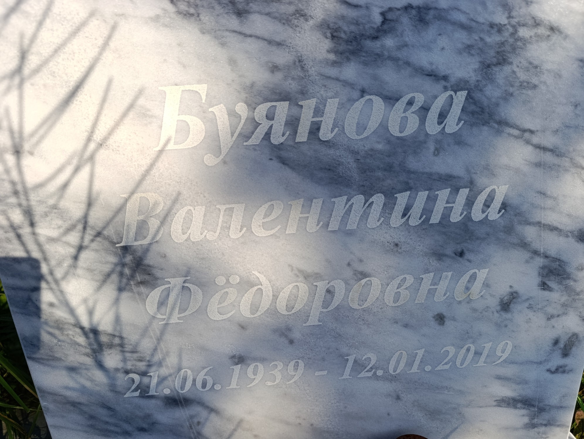 Буянова Валентина Федоровна