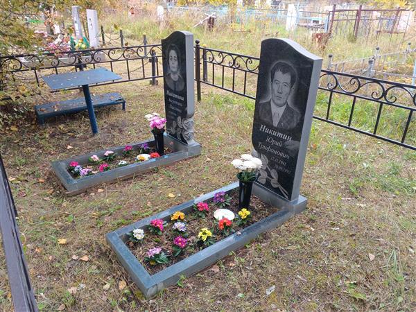 Никитин Юрий Трифонович