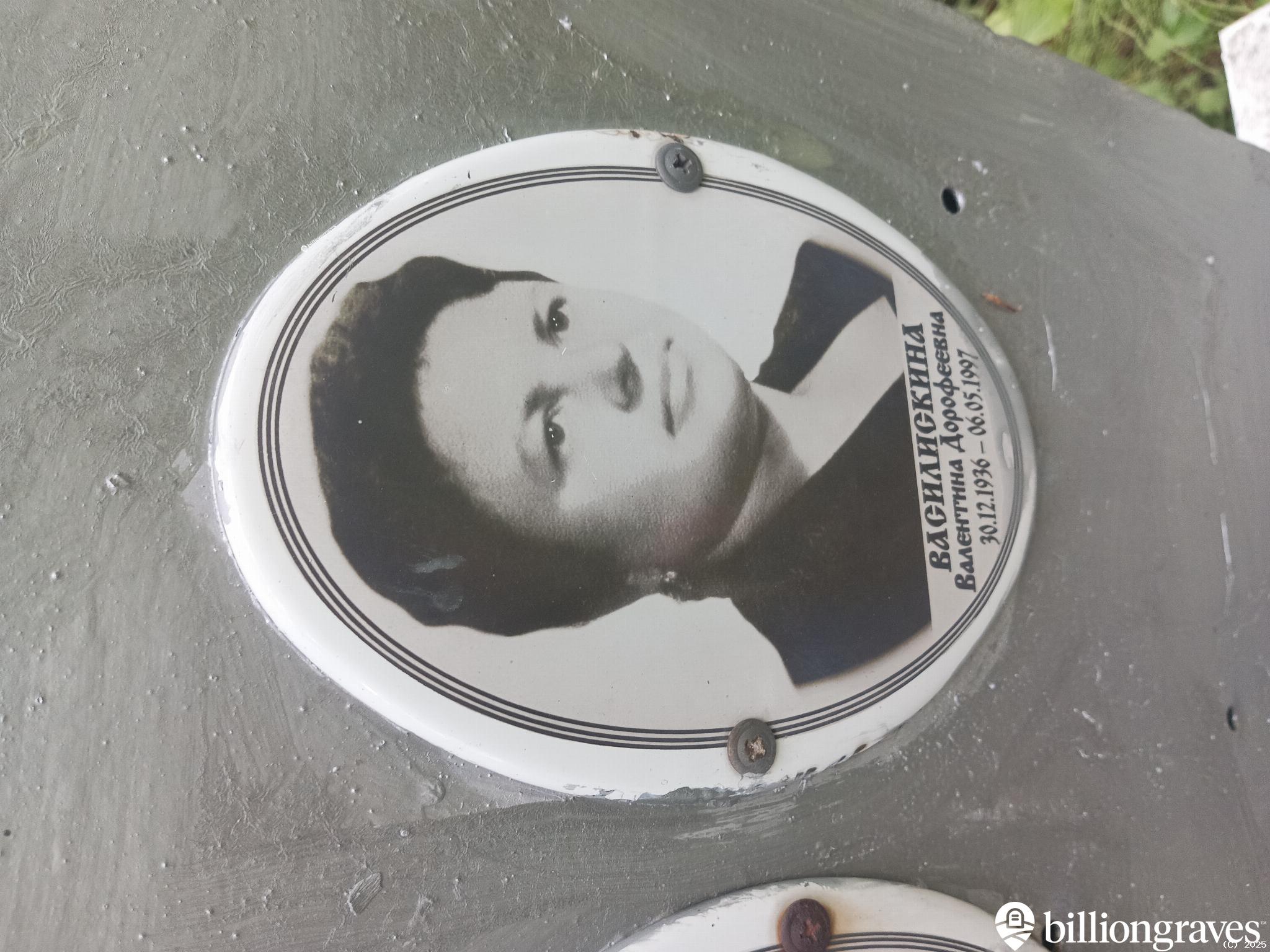 Василискина Валентина Дорофеевна