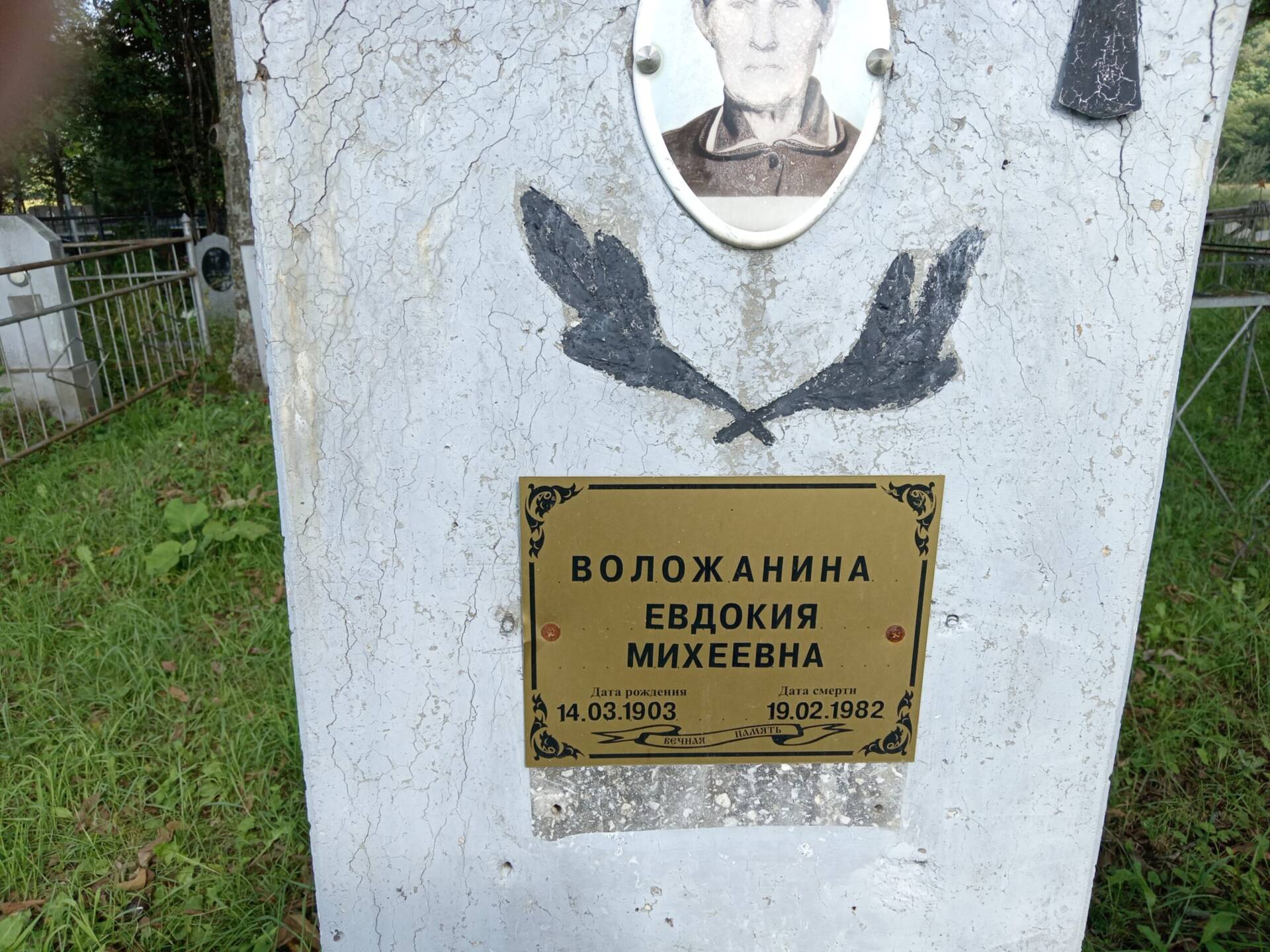 Воложанина Евдокия Михеевна