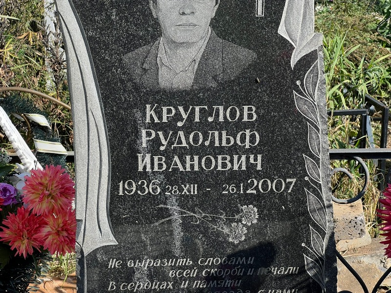 Рудольф Круглов Иванович