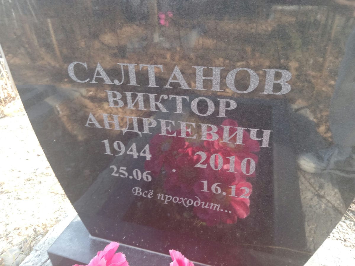 Салтанов Виктор Андреевич