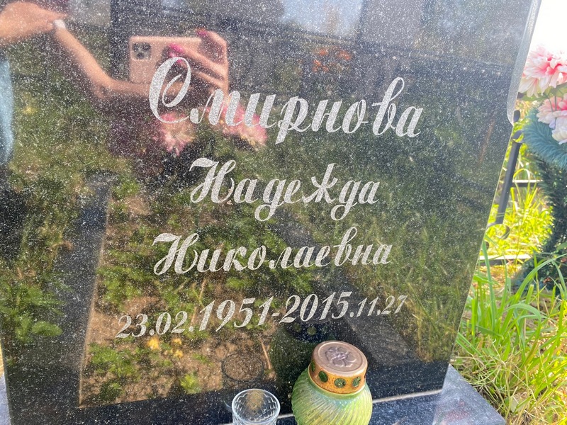 Смирнова